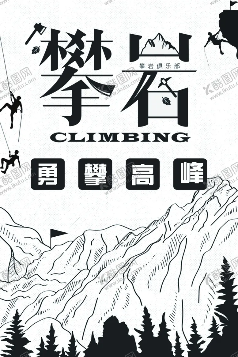编号：67761806250111534032【酷图网】源文件下载-攀岩海报