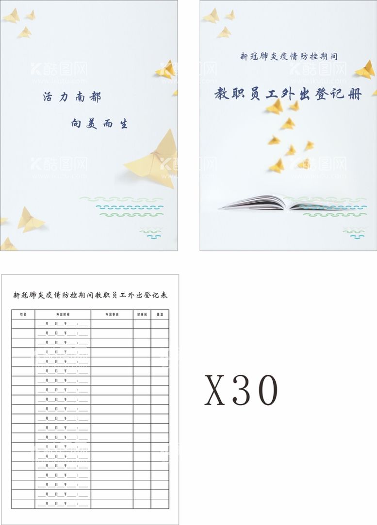 编号：40653910111316218549【酷图网】源文件下载-教职员工外出登记册