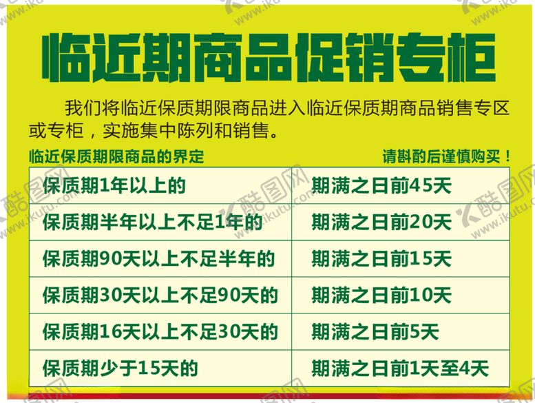 编号：77302412130445218768【酷图网】源文件下载-临近期促销专柜