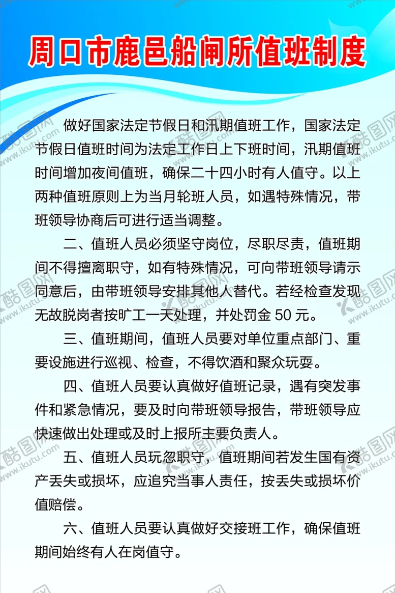 编号：57683405040726561272【酷图网】源文件下载-船闸值班制度