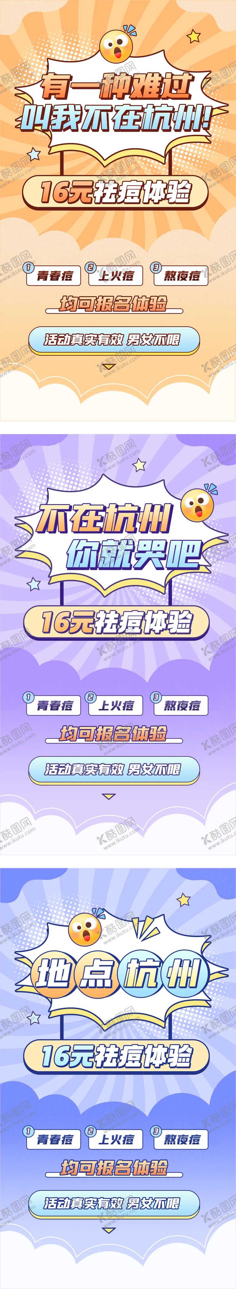 编号：70518607011231021271【酷图网】源文件下载-医美祛痘体验活动系列海报