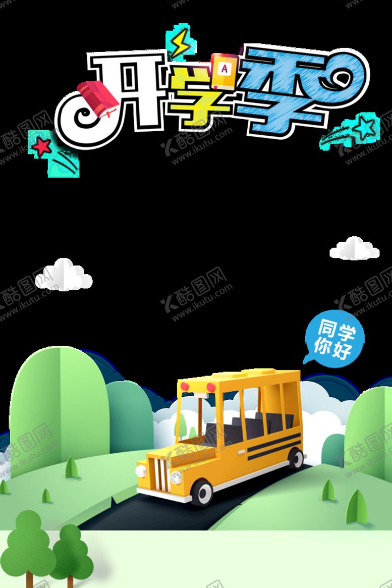 编号：89714410251420478208【酷图网】源文件下载-开学季艺术字体