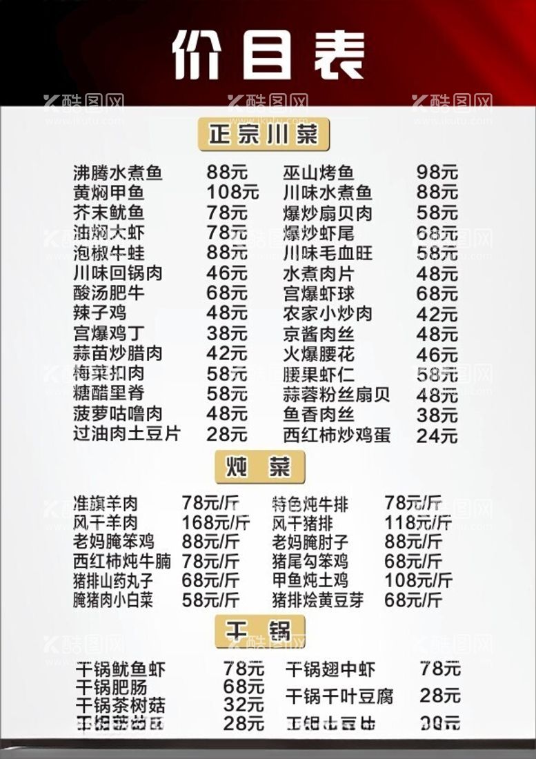 编号：79174012180457293232【酷图网】源文件下载-价目表菜单餐饮