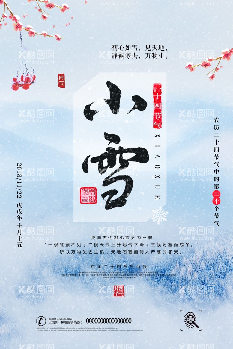 编号：74004301130502273919【酷图网】源文件下载-小雪海报