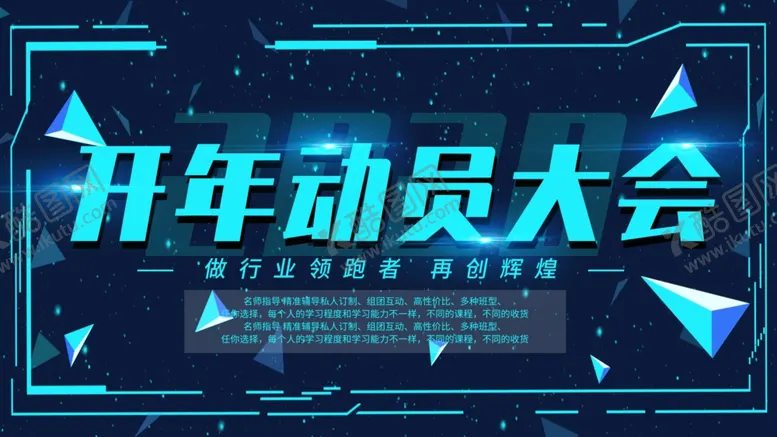 编号：62846604181835185583【酷图网】源文件下载-开年动员大会
