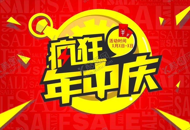 编号：64345509241451254903【酷图网】源文件下载-年中促销