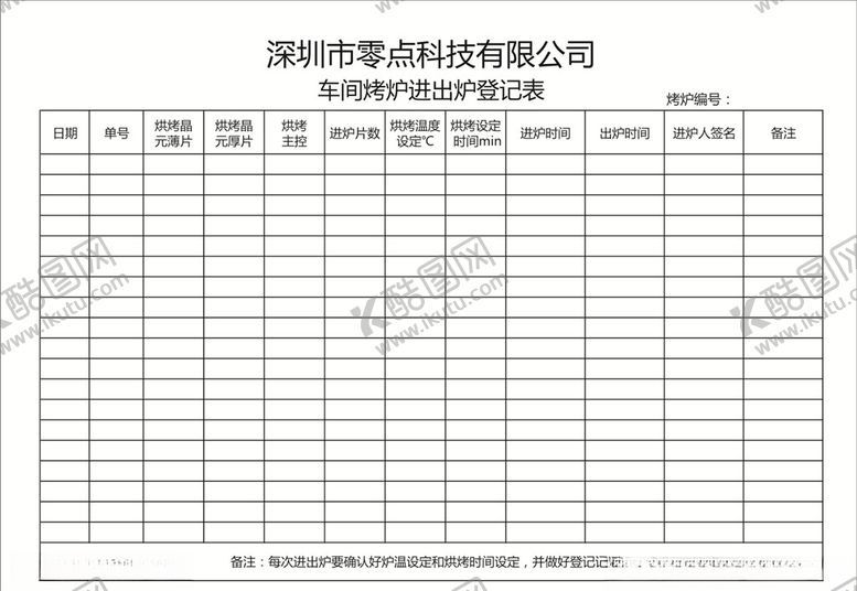 编号：35176110252205337543【酷图网】源文件下载-车间烤炉进出炉登记表