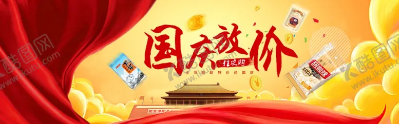 编号：98705210171313546234【酷图网】源文件下载-国庆放价狂欢购