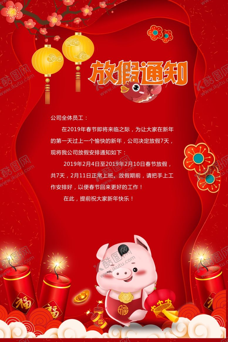 编号：12246209291731084105【酷图网】源文件下载-春节放假通知