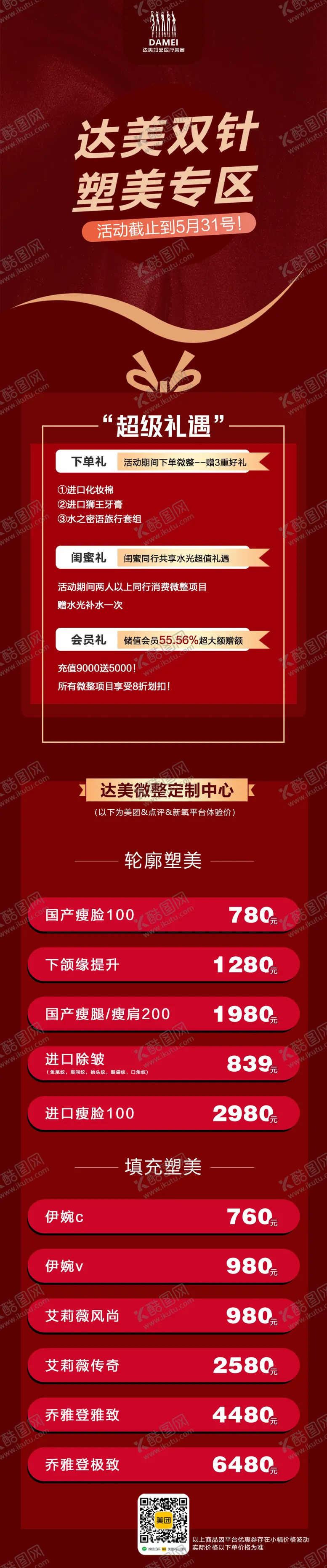 编号：43347311260843573646【酷图网】源文件下载-医美整形抗衰填充价格表