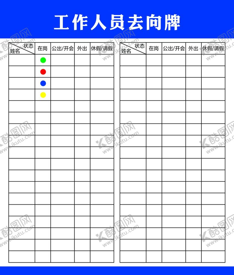 编号：98320502141819059489【酷图网】源文件下载-人员去向牌