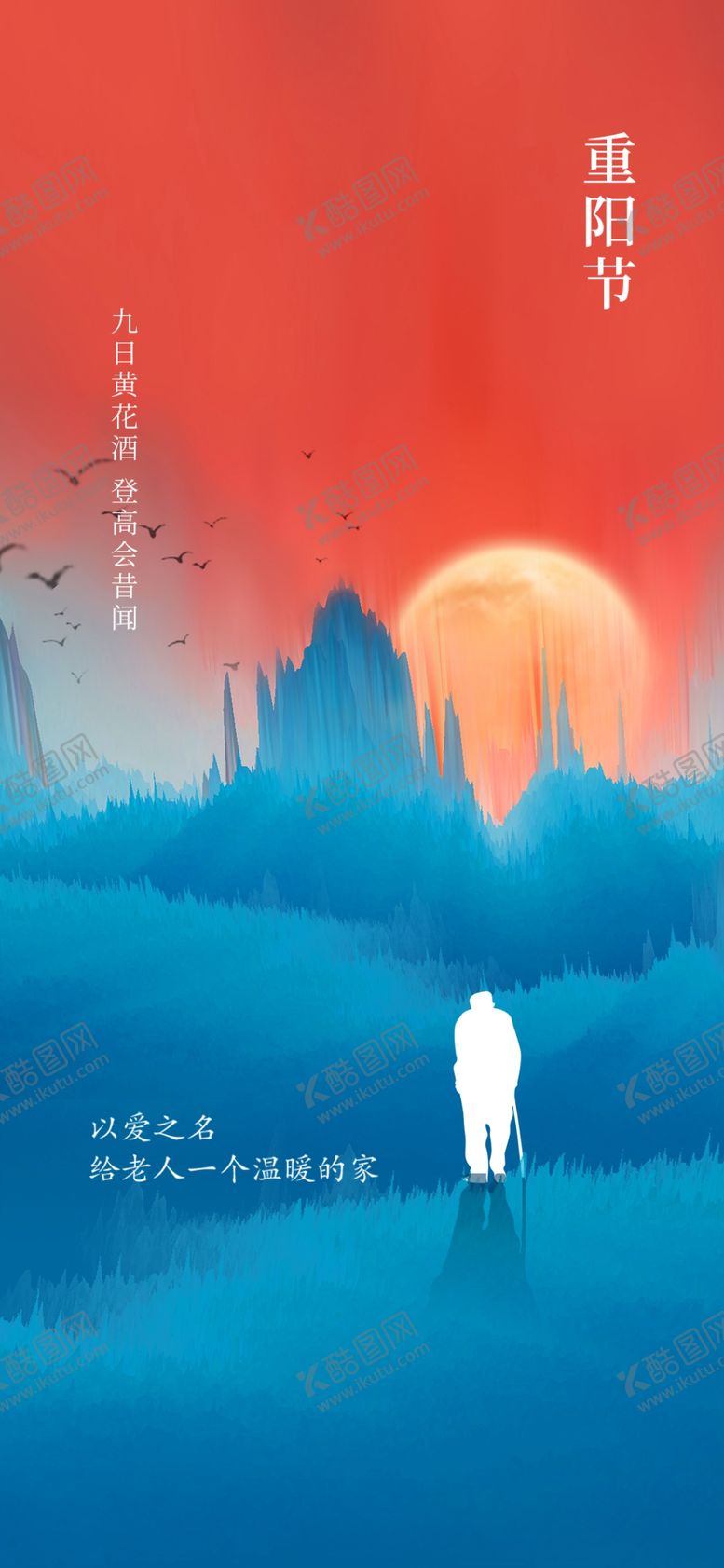 编号：80439410222343392202【酷图网】源文件下载-简约重阳节海报展架