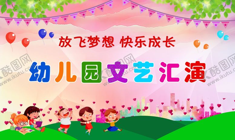 编号：10006012160722468044【酷图网】源文件下载-幼儿园文艺汇演