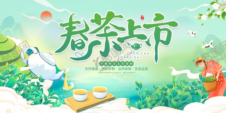 编号：36315310120035063275【酷图网】源文件下载-春茶上市海报