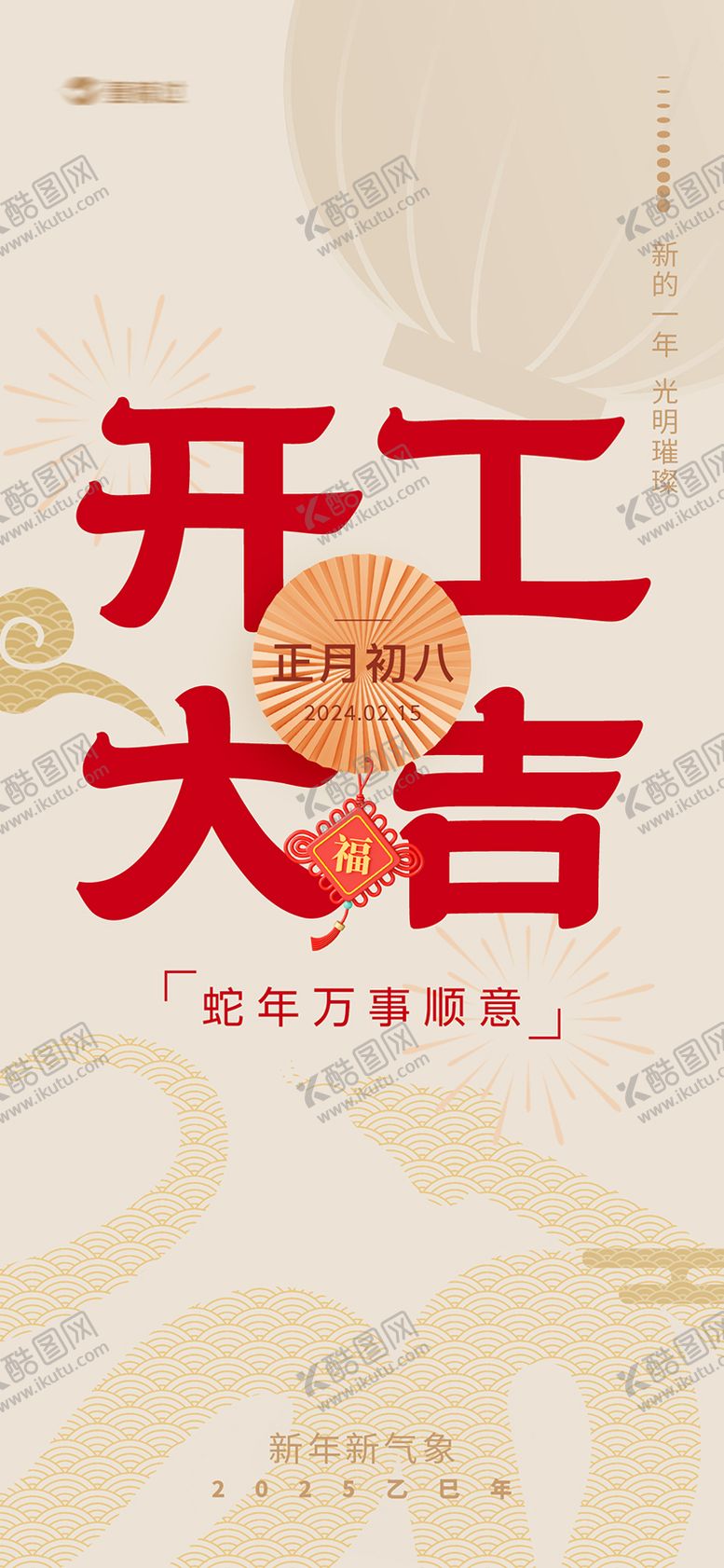 编号：81382501250240198079【酷图网】源文件下载-2025蛇年开工大吉海报