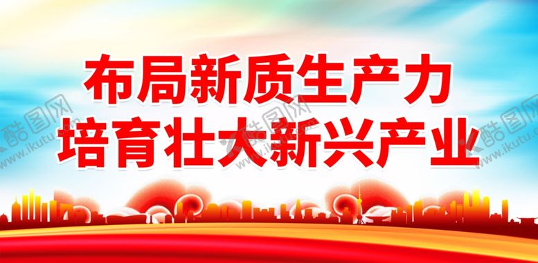 编号：13337801282056498474【酷图网】源文件下载-新质生产力