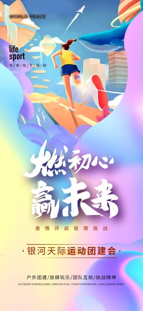 运动团建会海报