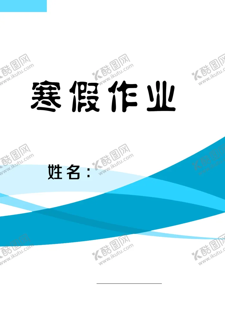 编号：76977703150248134600【酷图网】源文件下载-作业封皮