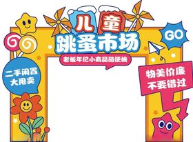 儿童跳蚤市场活动拱门