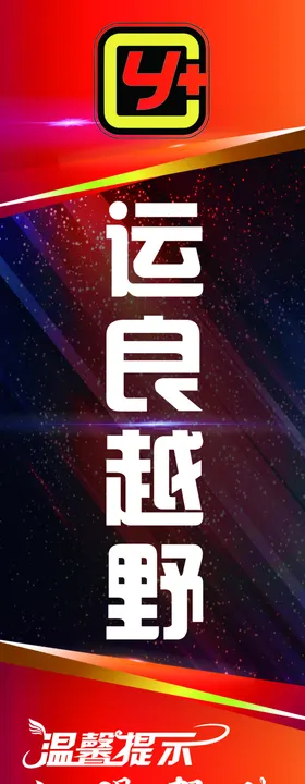 运良越野