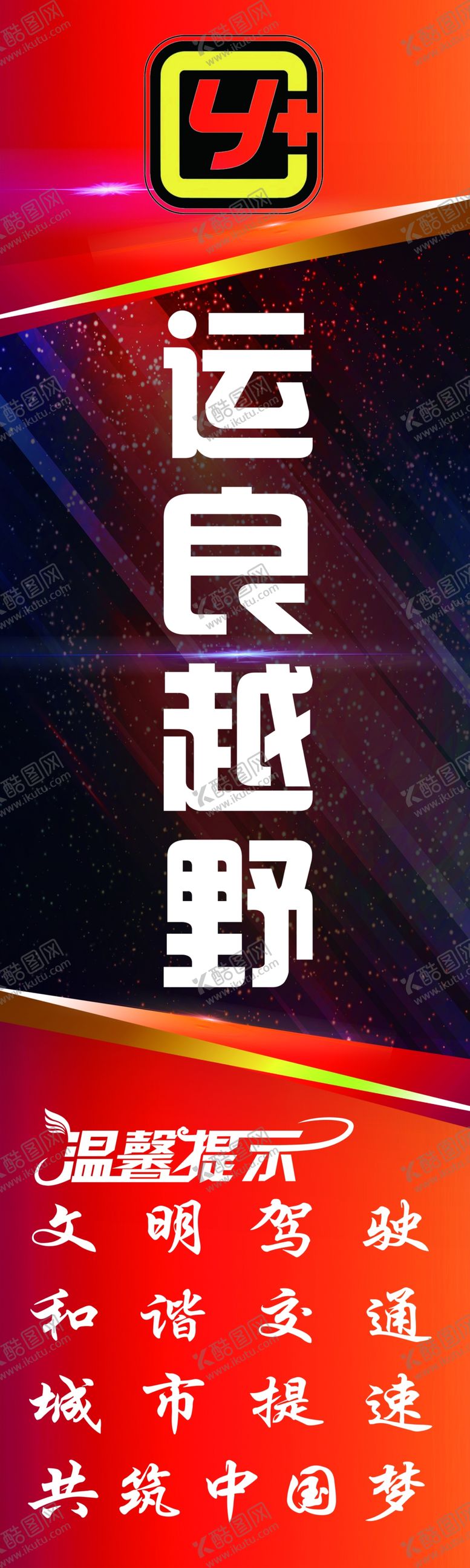 编号：58621907081229143523【酷图网】源文件下载-运良越野