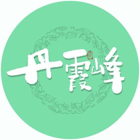 丹霞峰毛笔字