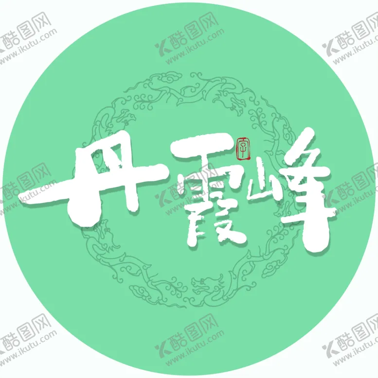 编号：51296806290152498503【酷图网】源文件下载-丹霞峰毛笔字