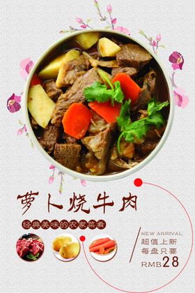 萝卜烧牛肉海报