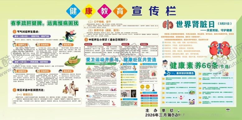 编号：10230104152306338217【酷图网】源文件下载-四月健康教育宣传栏
