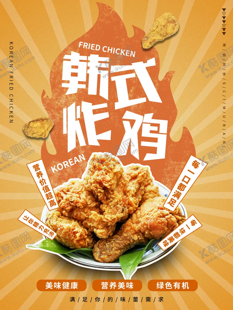 编号：59810609121707098247【酷图网】源文件下载-炸鸡美食韩式宣传