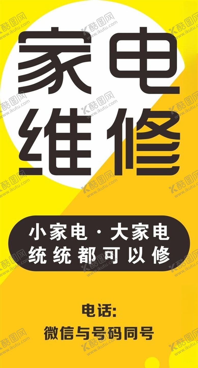 编号：87690001251836482100【酷图网】源文件下载-家电维修