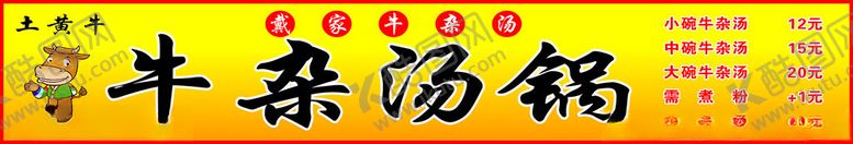 编号：93963502070546047245【酷图网】源文件下载-牛杂汤锅门头
