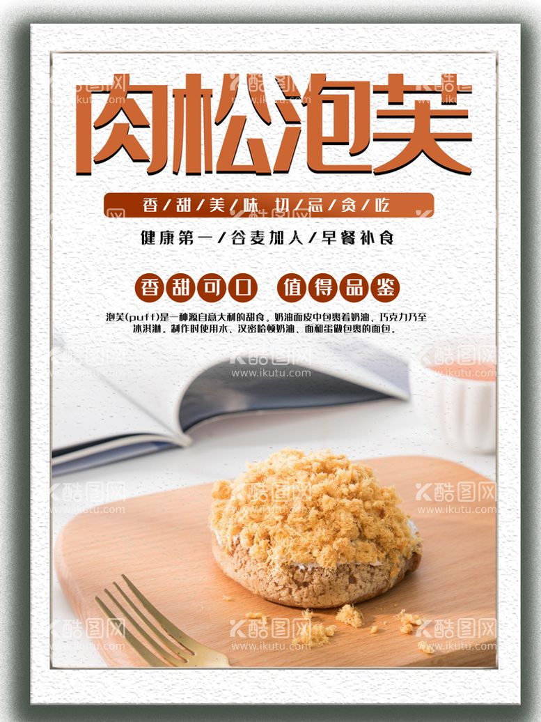 编号：08916209180633330698【酷图网】源文件下载-肉松泡芙