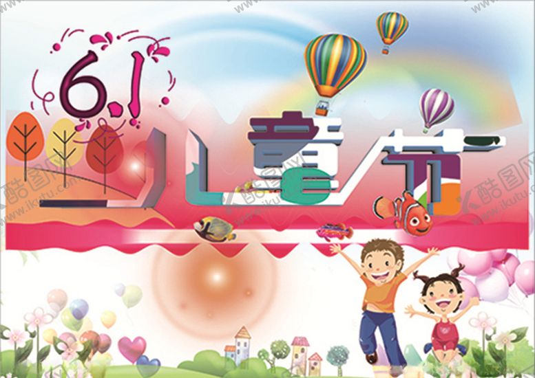 编号：12064409210206539486【酷图网】源文件下载-原创六一儿童节
