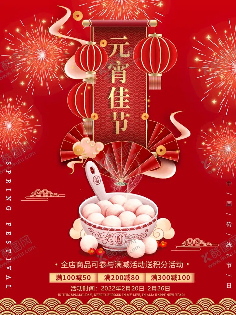 编号：29375809122129014579【酷图网】源文件下载-元宵节海报