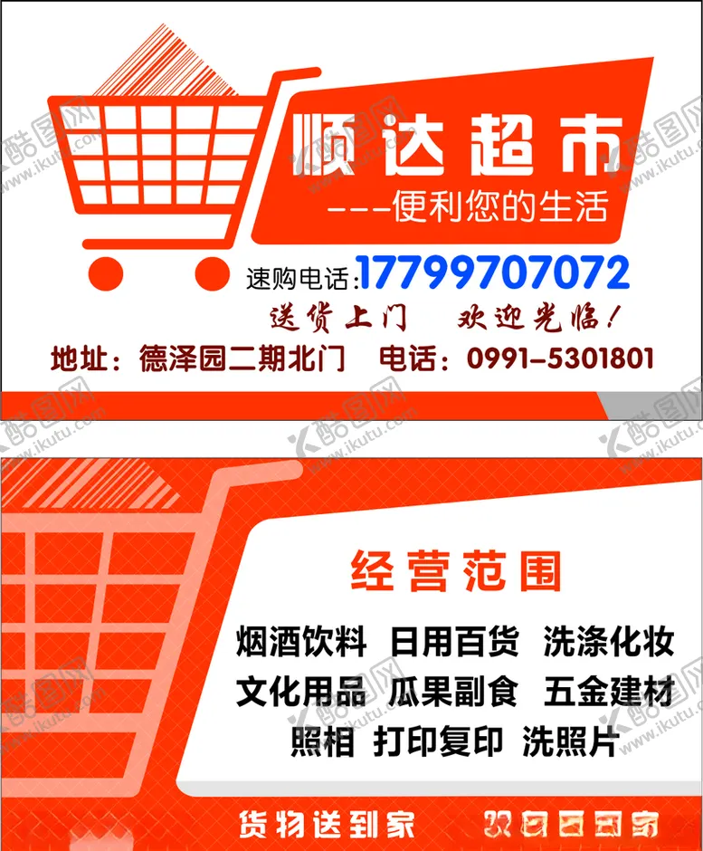 编号：47554406300337348035【酷图网】源文件下载-顺达超市名片