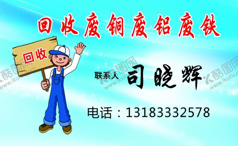 编号：83751109102205572880【酷图网】源文件下载-收废品名片