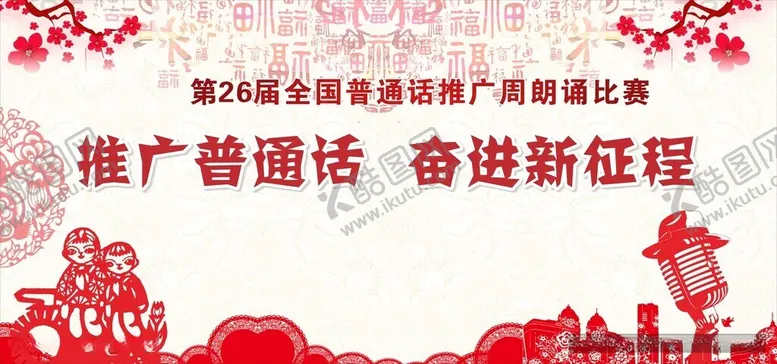 编号：43251412190040171689【酷图网】源文件下载-剪纸朗诵比赛背景墙