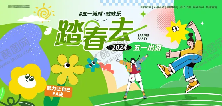 编号：58724604091822513510【酷图网】源文件下载-五一出游