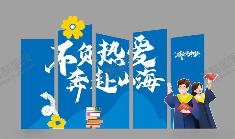 编号：52928202121308012962【酷图网】源文件下载-毕业美陈