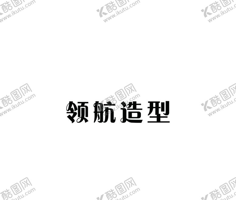 编号：17640104262318069938【酷图网】源文件下载-领航造型
