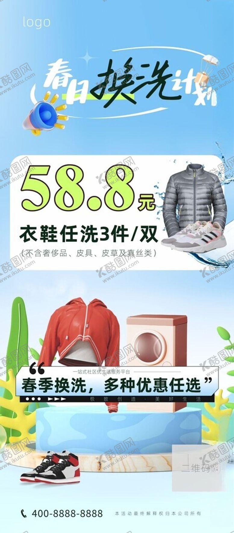 编号：26637901260140406710【酷图网】源文件下载-春日衣物换洗活动海报