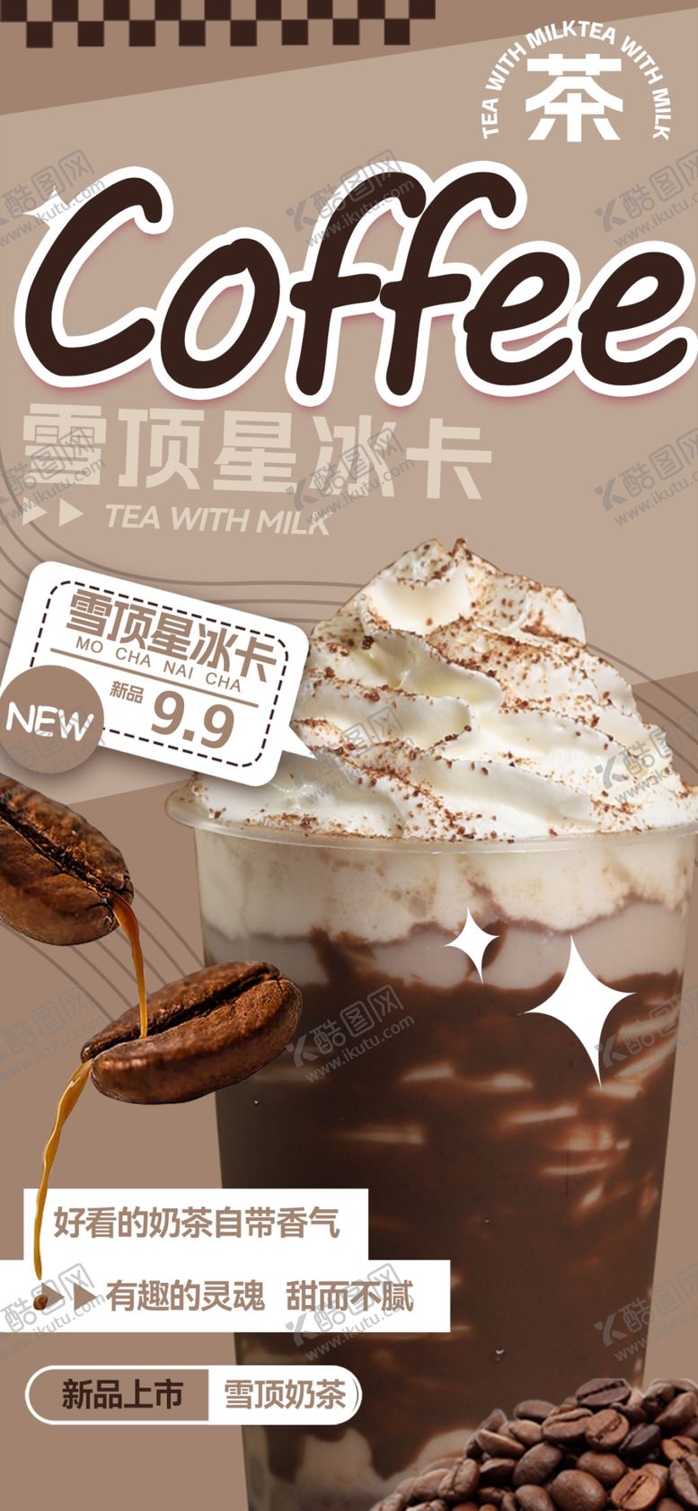 编号：62450204212049012637【酷图网】源文件下载-雪顶奶茶