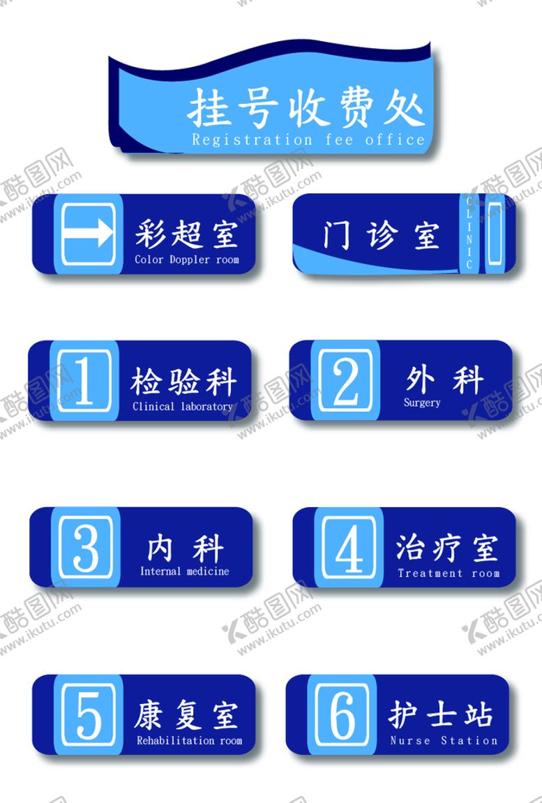 编号：37079610280330192231【酷图网】源文件下载-科室牌 