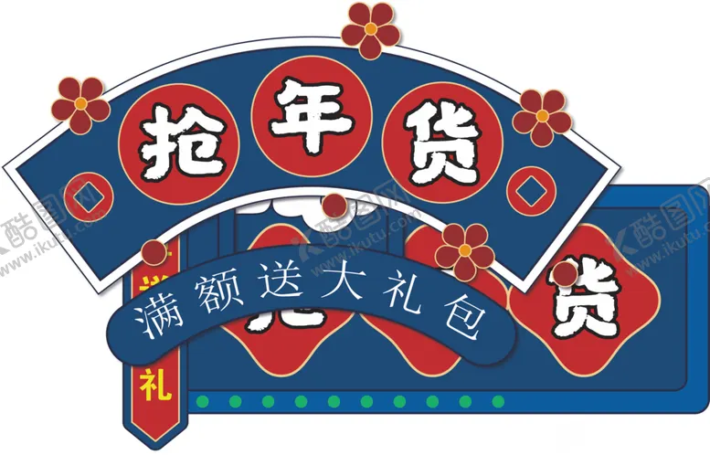 编号：10779303252303372981【酷图网】源文件下载-年货节标签
