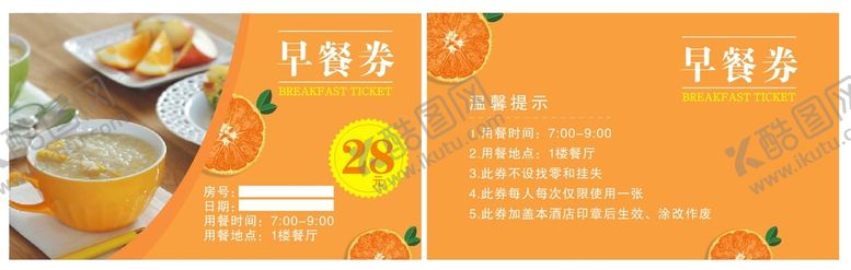编号：91396701270209239361【酷图网】源文件下载-早餐劵