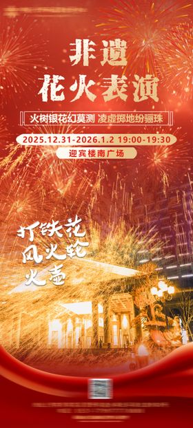 酒店新年元旦打铁花表演活动宣传海报
