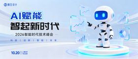 人工智能技术峰会活动展板