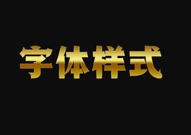 编号：57934209241234306832【酷图网】源文件下载-黄金金属字体样式