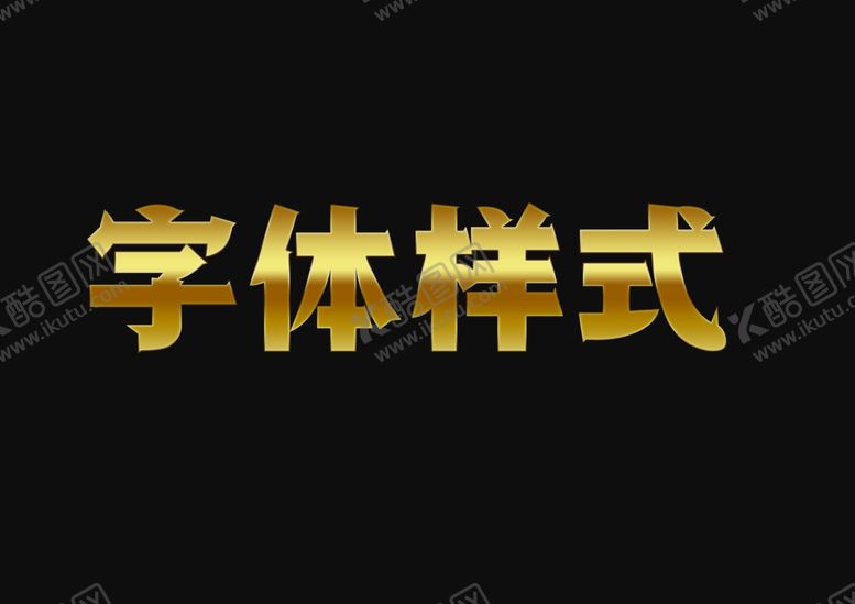 编号：57934209241234306832【酷图网】源文件下载-黄金金属字体样式